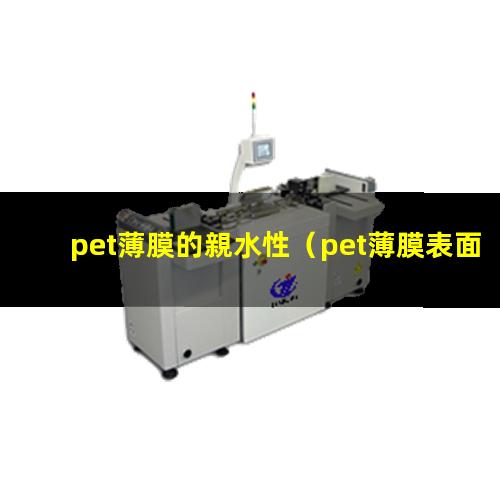 pet薄膜的親水性